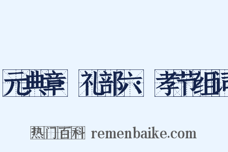 元典章·礼部六·孝节组词是什么意思的图片